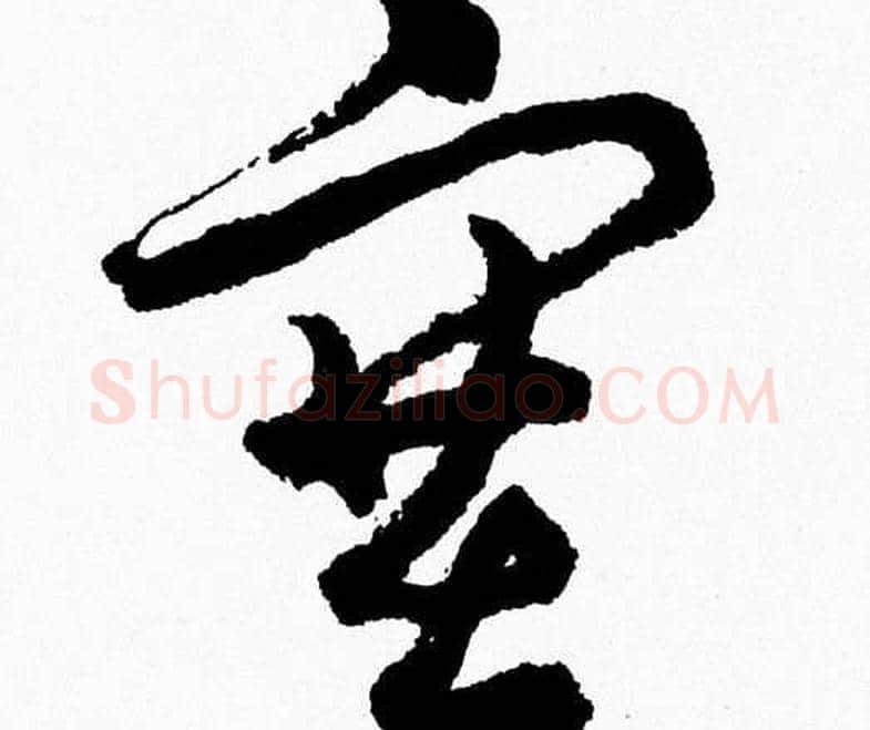 塞字胡问遂毛笔草书写法,摘自胡问遂毛笔草书作品