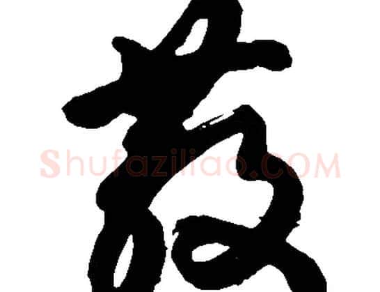 散字胡问遂毛笔草书写法,摘自胡问遂毛笔草书作品