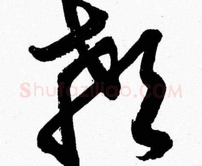 顙字胡问遂毛笔草书写法,摘自胡问遂毛笔草书作品