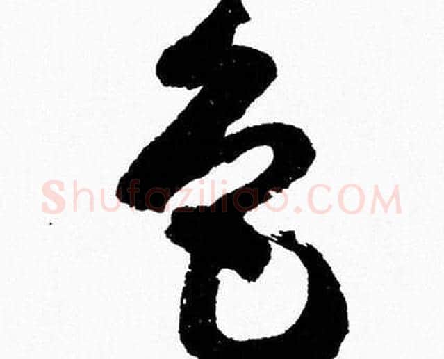 色字胡问遂毛笔草书写法,摘自胡问遂毛笔草书作品