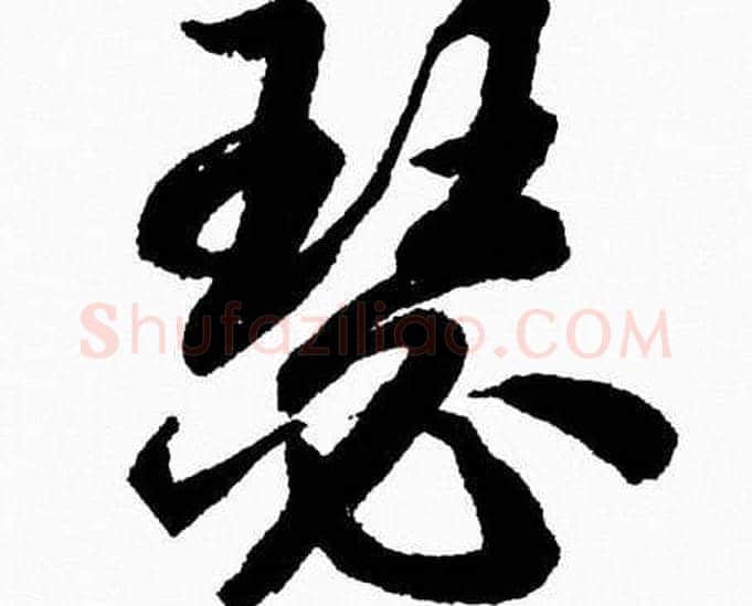 瑟字胡问遂毛笔草书写法,摘自胡问遂毛笔草书作品