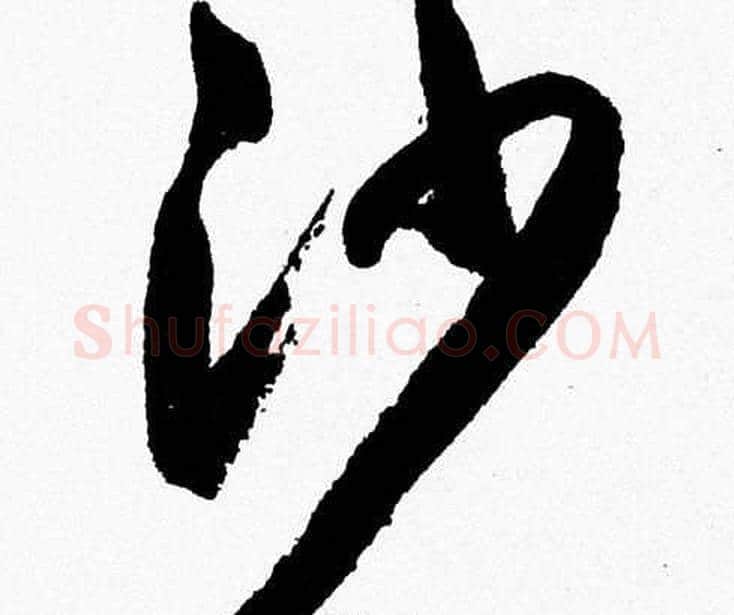 沙字胡问遂毛笔草书写法,摘自胡问遂毛笔草书作品