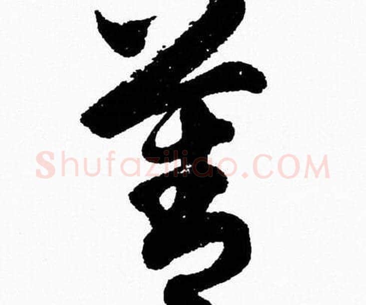 善字胡问遂毛笔草书写法,摘自胡问遂毛笔草书作品