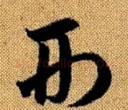 形字赵孟頫毛笔草书写法,摘自真草千字文