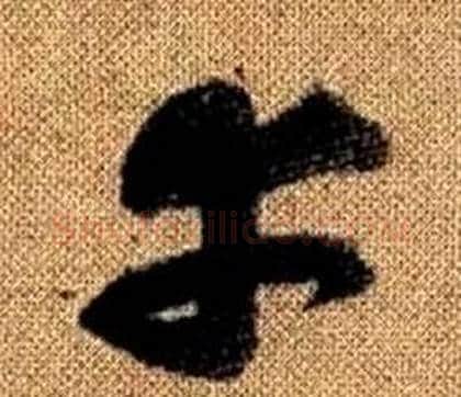 幸字赵孟頫毛笔草书写法,摘自真草千字文