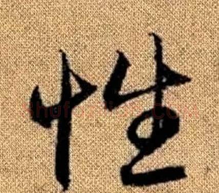 性字赵孟頫毛笔草书写法,摘自真草千字文