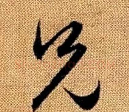 兄字赵孟頫毛笔草书写法,摘自真草千字文