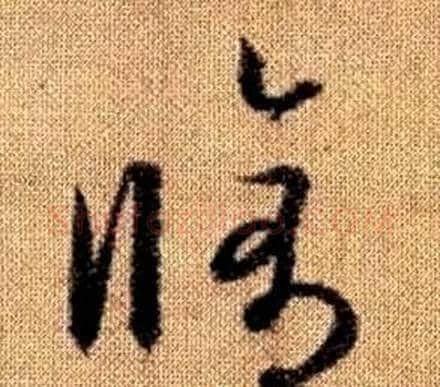 脩字赵孟頫毛笔草书写法,摘自真草千字文