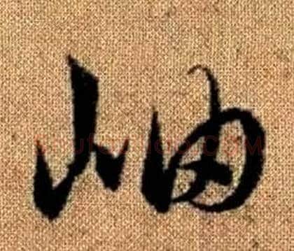 岫字赵孟頫毛笔草书写法,摘自真草千字文