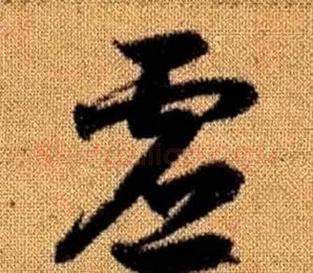 虛字赵孟頫毛笔草书写法,摘自真草千字文