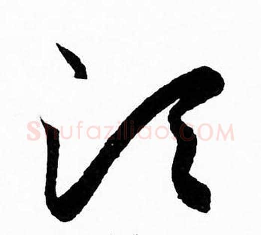 需字赵孟頫毛笔草书写法,摘自赵孟頫毛笔草书作品