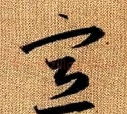 宣字赵孟頫毛笔草书写法,摘自真草千字文