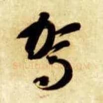 驾毛笔草书写法,摘自隋智永真草千字文