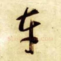 车毛笔草书写法,摘自隋智永真草千字文