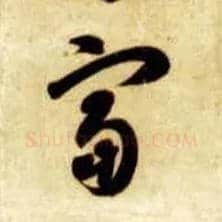 富毛笔草书写法,摘自隋智永真草千字文