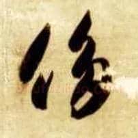 侈毛笔草书写法,摘自隋智永真草千字文