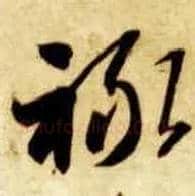 禄毛笔草书写法,摘自隋智永真草千字文