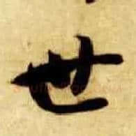 世毛笔草书写法,摘自隋智永真草千字文