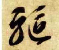 驱毛笔草书写法,摘自隋智永真草千字文