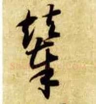 辇毛笔草书写法,摘自隋智永真草千字文