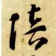 陪毛笔草书写法,摘自隋智永真草千字文