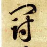 冠毛笔草书写法,摘自隋智永真草千字文