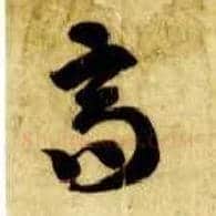 高毛笔草书写法,摘自隋智永真草千字文