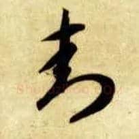 封毛笔草书写法,摘自隋智永真草千字文
