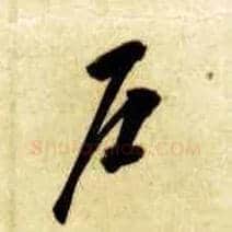 户毛笔草书写法,摘自隋智永真草千字文