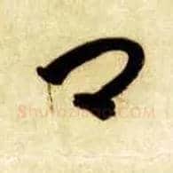 卿毛笔草书写法,摘自隋智永真草千字文