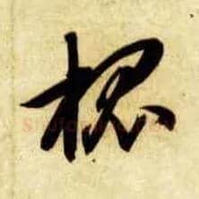 槐毛笔草书写法,摘自隋智永真草千字文