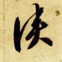 侠毛笔草书写法,摘自隋智永真草千字文