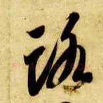 路毛笔草书写法,摘自隋智永真草千字文