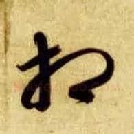 相毛笔草书写法,摘自隋智永真草千字文