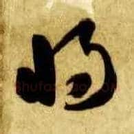 将毛笔草书写法,摘自隋智永真草千字文