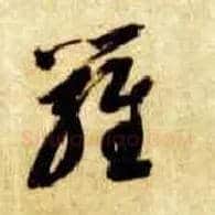 罗毛笔草书写法,摘自隋智永真草千字文