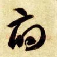府毛笔草书写法,摘自隋智永真草千字文