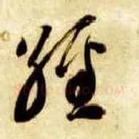 经毛笔草书写法,摘自隋智永真草千字文