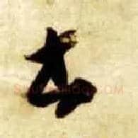 書毛笔草书写法,摘自隋智永真草千字文