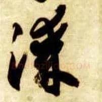 漆毛笔草书写法,摘自隋智永真草千字文