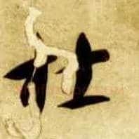 杜毛笔草书写法,摘自隋智永真草千字文