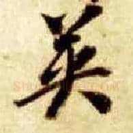 英毛笔草书写法,摘自隋智永真草千字文