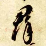 群毛笔草书写法,摘自隋智永真草千字文