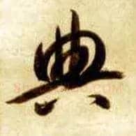 典毛笔草书写法,摘自隋智永真草千字文