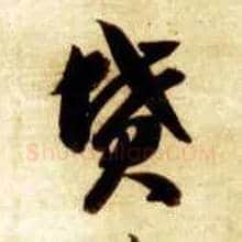 坟毛笔草书写法,摘自隋智永真草千字文