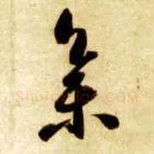 集毛笔草书写法,摘自隋智永真草千字文