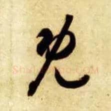 既毛笔草书写法,摘自隋智永真草千字文