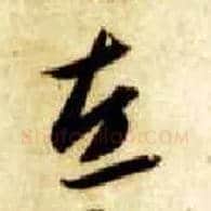 左毛笔草书写法,摘自隋智永真草千字文