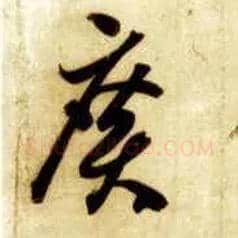 廣毛笔草书写法,摘自隋智永真草千字文