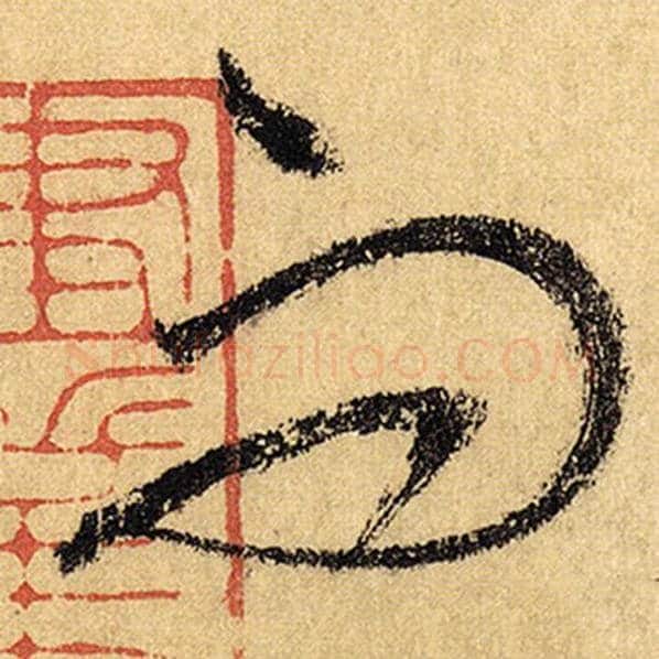怀素毛笔草书而字的写法,摘自怀素书法作品自叙帖